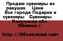 Продаю сувениры из ракушек. › Цена ­ 50 - Все города Подарки и сувениры » Сувениры   . Калужская обл.,Обнинск г.